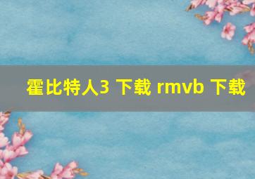 霍比特人3 下载 rmvb 下载